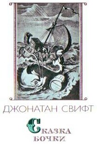 Сказка бочки - Джонатан Свифт