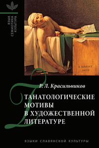Танатологические мотивы в художественной литературе - Роман Леонидович Красильников