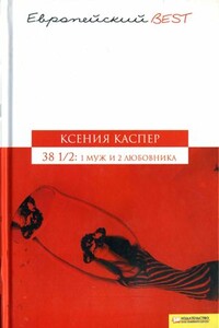 38 1/2: 1 муж и 2 любовника - Ксения Каспер