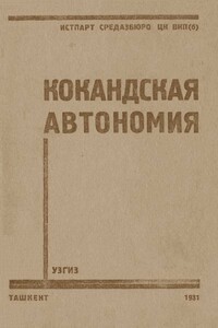Кокандская автономия - П Алексеенков