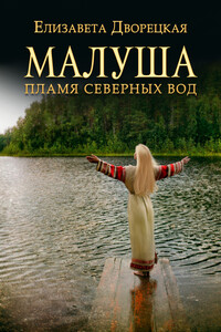 Малуша. Пламя северных вод - Елизавета Алексеевна Дворецкая