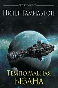 Темпоральная Бездна - Питер Гамильтон
