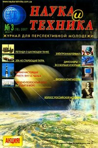 Наука и техника, 2007 № 03 (10) - Журнал «Наука и техника»