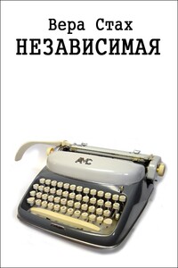 Независимая - Вера Стах