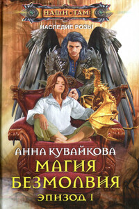 Магия безмолвия. Эпизод I - Анна Александровна Кувайкова