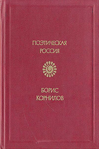 Стихотворения - Борис Петрович Корнилов