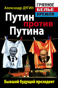 Путин против Путина. Бывший будущий президент - Александр Гельевич Дугин