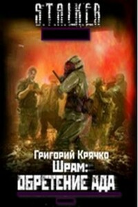 Шрам: Обретение ада - Григорий Крячко