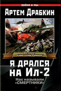 Я дрался на Ил-2 - Коллектив Авторов
