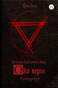 Око веры. Сборник рассказов - Том Белл