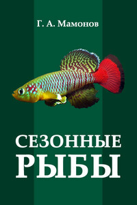 Сезонные рыбы - Г. А. Мамонов