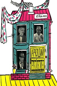 Аркадий Райкин - Адольф Моисеевич Бейлин