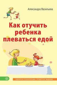 Как отучить ребенка плеваться едой - Александра Владимировна Васильева