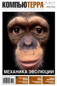 Компьютерра, 2007 № 35 (703) - Журнал «Компьютерра»