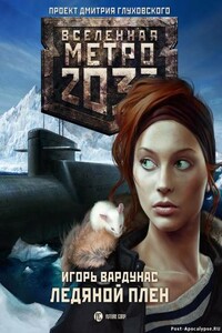 Ледяной плен - Игорь Владимирович Вардунас