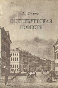 Петербургская повесть - Марианна Яковлевна Басина