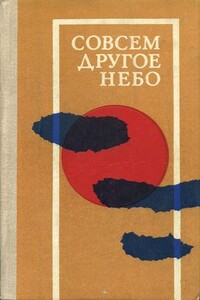 Совсем другое небо - Павел Францоуз, Карел Рихтер