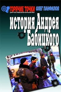 История Андрея Бабицкого - Олег Валентинович Панфилов