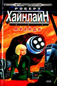 Фрайди - Роберт Хайнлайн