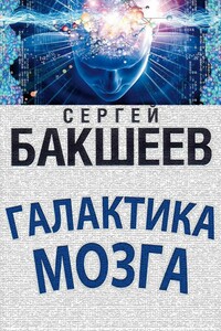Галактика мозга - Сергей Павлович Бакшеев