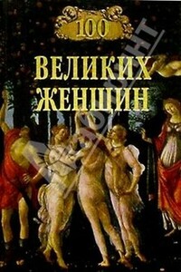 100 великих женщин - Ирина Ильинична Семашко