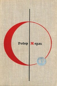 БСФ. Том 17. Робер Мерль - Робер Мерль