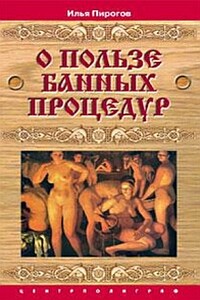 О пользе банных процедур - Илья Пирогов