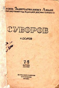 Суворов - К Осипов