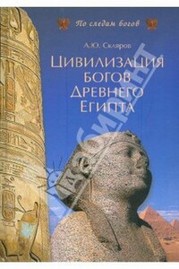 Цивилизация древних богов Египта