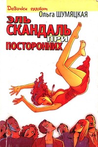 Эль скандаль при посторонних - Ольга Юрьевна Шумяцкая