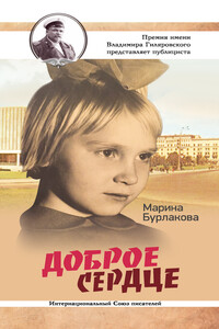 Доброе сердце - Марина Геннадьевна Бурлакова