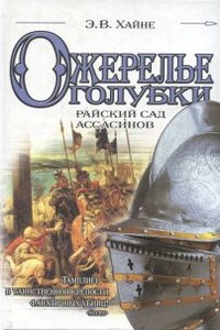 Ожерелье голубки. Райский сад ассасинов - Э В Хайне