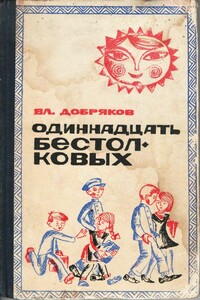 Одиннадцать бестолковых - Владимир Андреевич Добряков