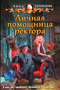 Личная помощница ректора - Анна Сергеевна Одувалова