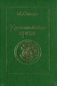 Кристальный грот - Мэри Стюарт