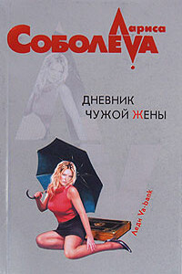 Дневник чужой жены - Лариса Павловна Соболева
