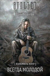 Всегда молодой - Юрий Александрович Уленгов