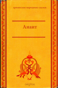 Анаит - Народные сказки