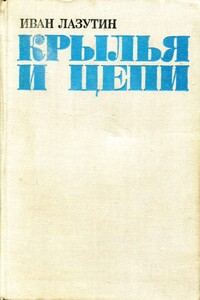 Крылья и цепи - Иван Георгиевич Лазутин