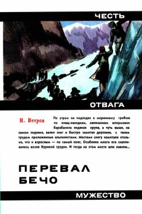 Перевал Бечо - Илья Ефимович Ветров