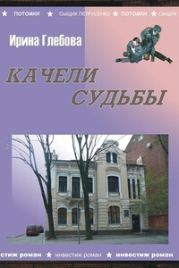 Качели судьбы - Ирина Николаевна Глебова
