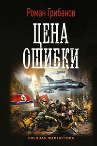 Цена ошибки - Роман Борисович Грибанов