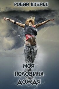 Моя половина дождя - Робин Штенье