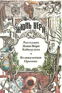 Россказни Жана-Мари Кабидулена - Жюль Верн