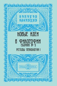Сборник № 9. Методы психологии I - Коллектив Авторов