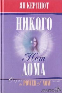 Никого нет дома - Ян Керсшот