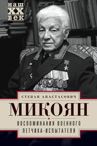 Воспоминания военного летчика-испытателя - Степан Анастасович Микоян