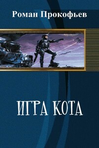 Игра Кота - Роман Юрьевич Прокофьев