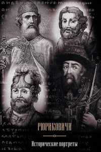 Рюриковичи. Исторические портреты - Валерий Максимович Курганов