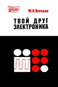 Твой друг электроника - Юрий Николаевич Верхало